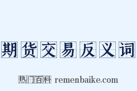 期货交易反义词是什么意思的图片